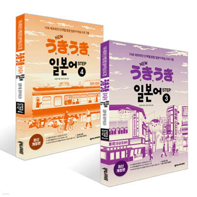 NEW 우키우키 일본어 STEP 3~4권 세트