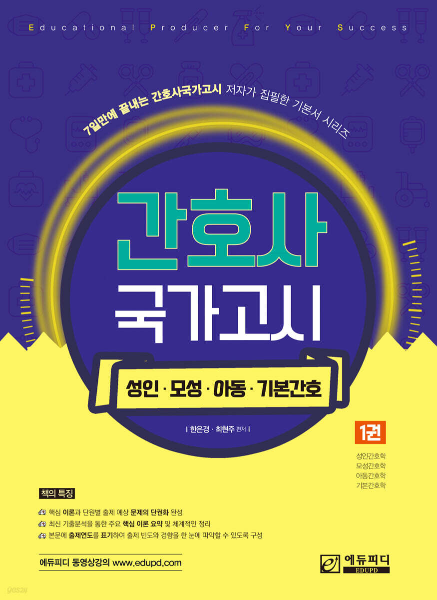 간호사 국가고시 제1권 성인/모성/아동/기본간호학