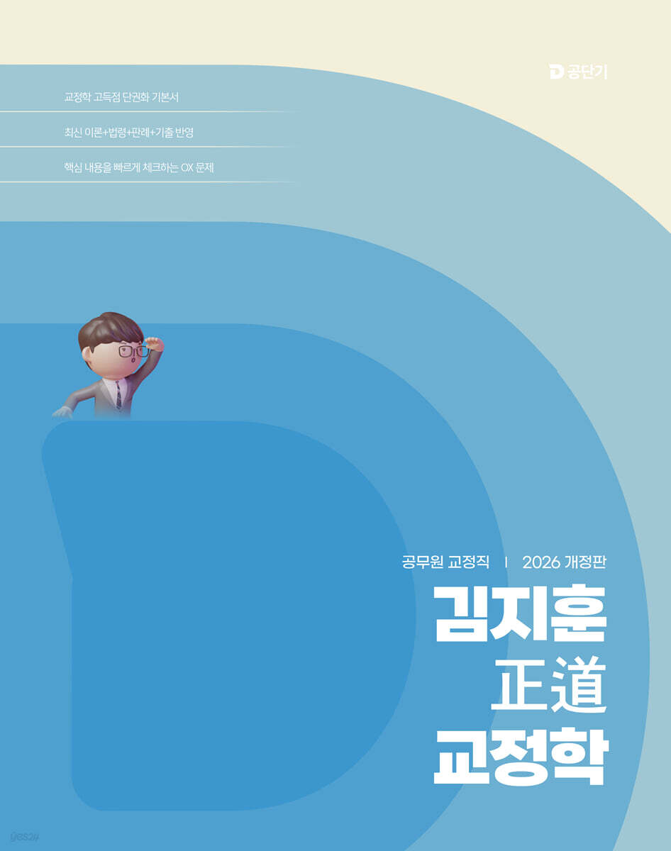 2026 김지훈 정도 교정학