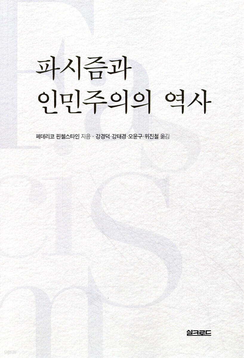 파시즘과 인민주의의 역사