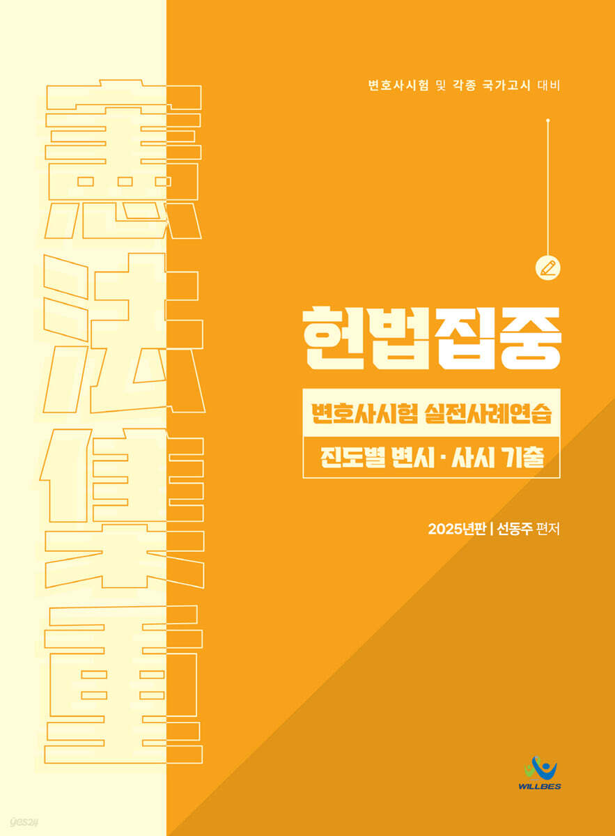 헌법집중 변호사시험 실전사례연습