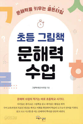 초등 그림책 문해력 수업