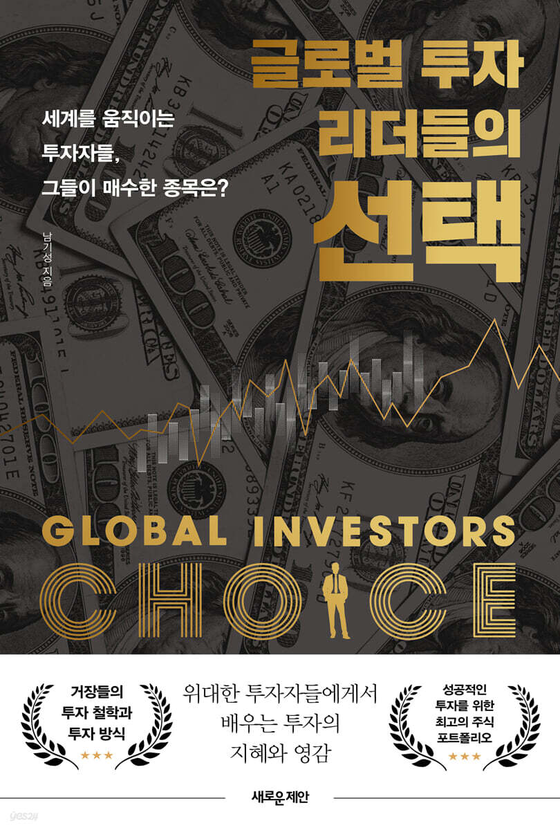 글로벌 투자 리더들의 선택 | 남기성 | 새로운제안 - 예스24