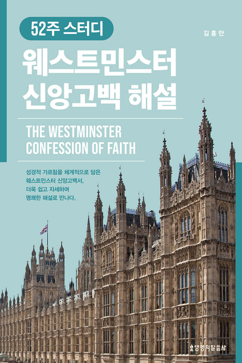 52주 스터디 웨스트민스터 신앙고백 해설