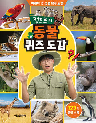 정브르의 동물 퀴즈 도감