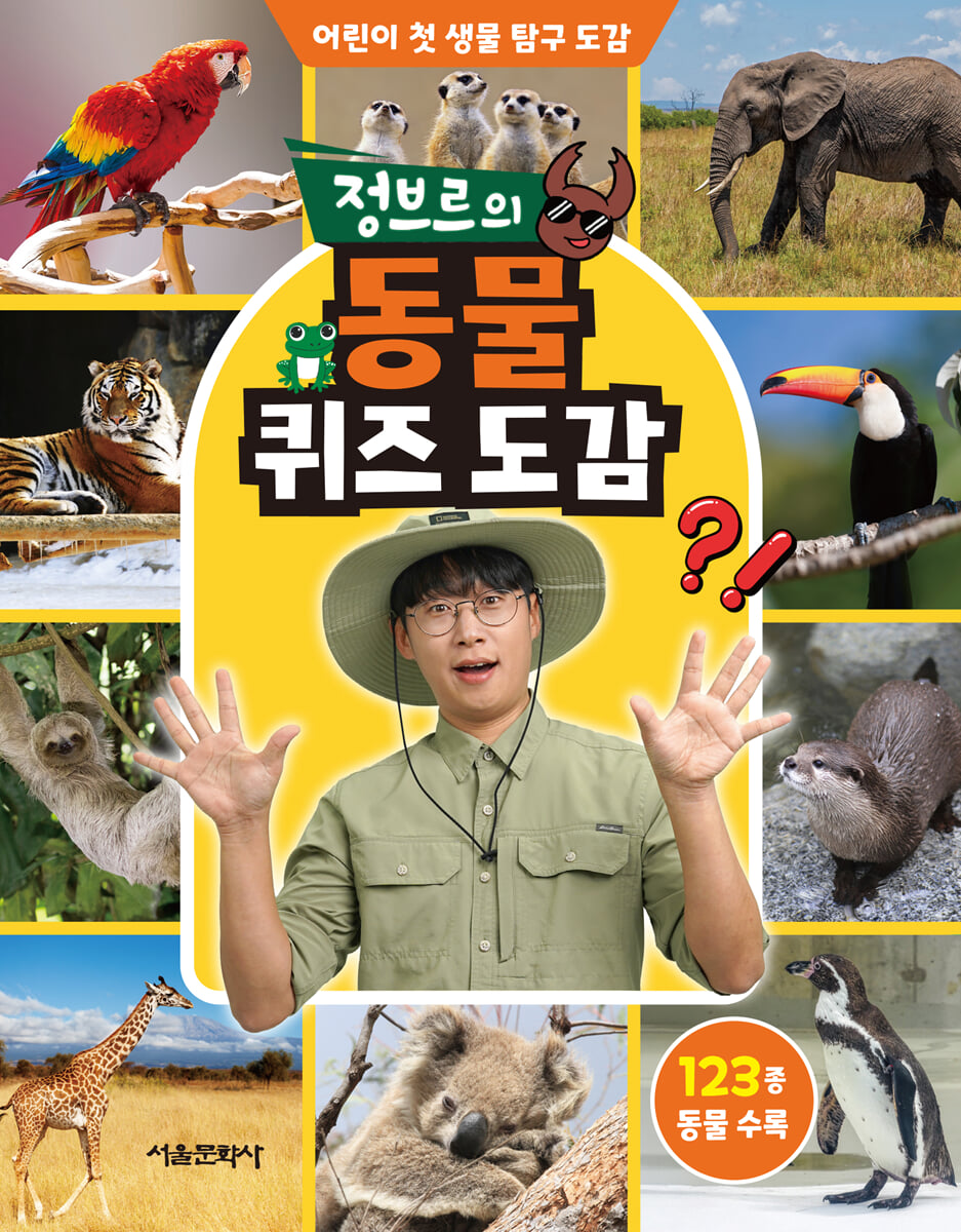 정브르의 동물 퀴즈 도감