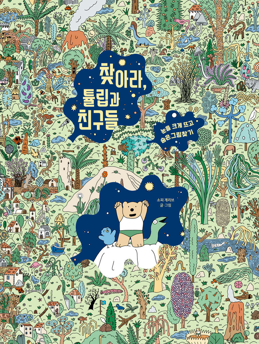 찾아라, 튤립과 친구들