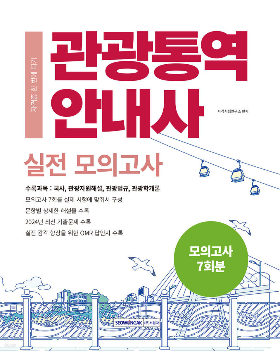 2025 관광통역안내사 실전 모의고사