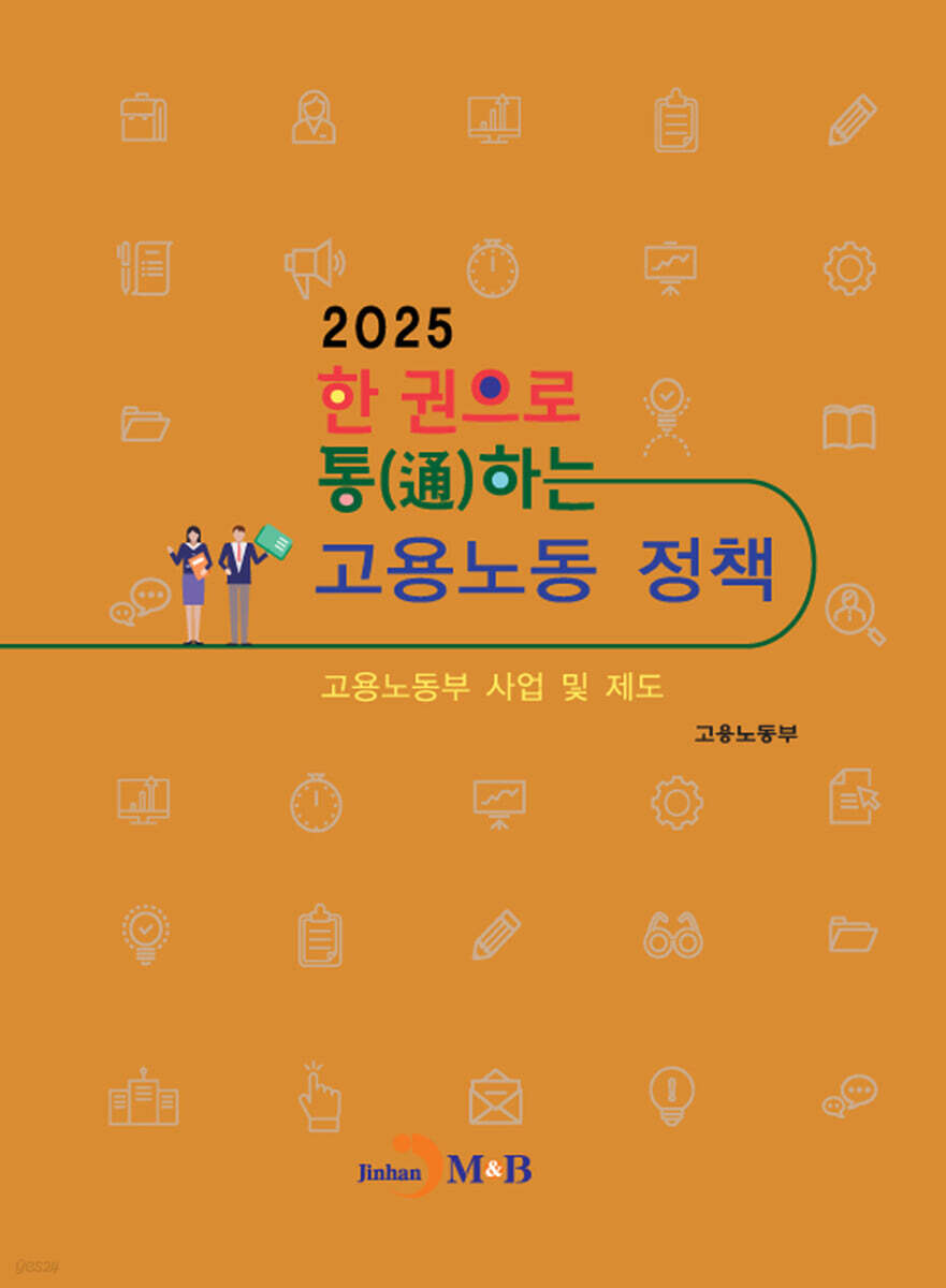 2025 한 권으로 통하는 고용노동 정책 (고용노동부 사업 및 제도)