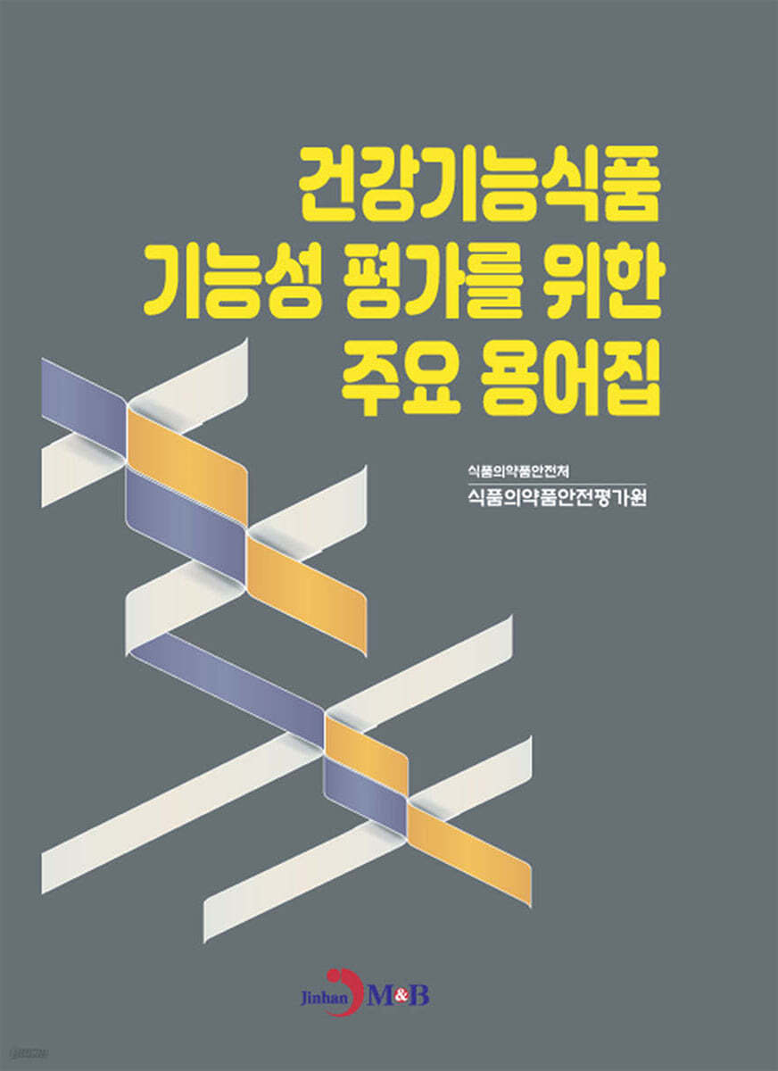 건강기능식품 기능성 평가를 위한 주요 용어집