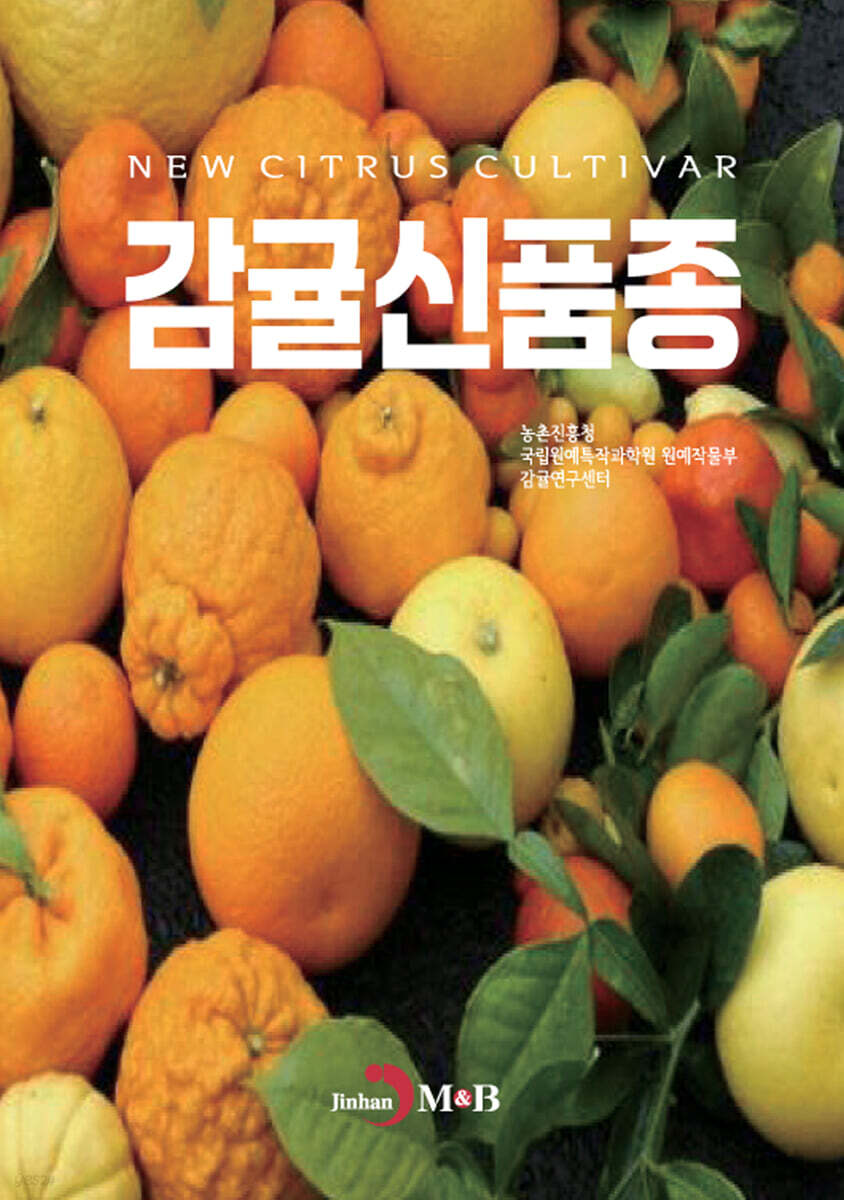 감귤신품종