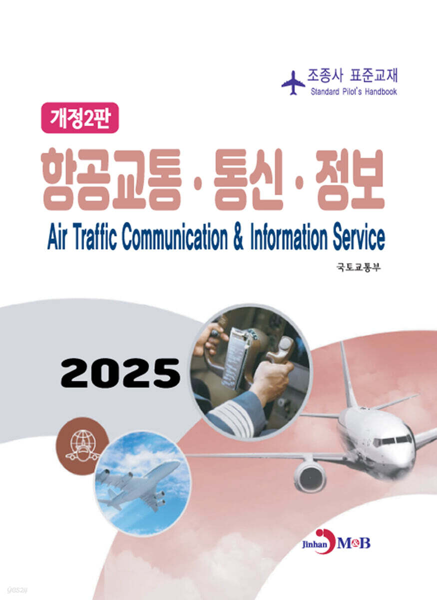 항공교통, 통신, 정보