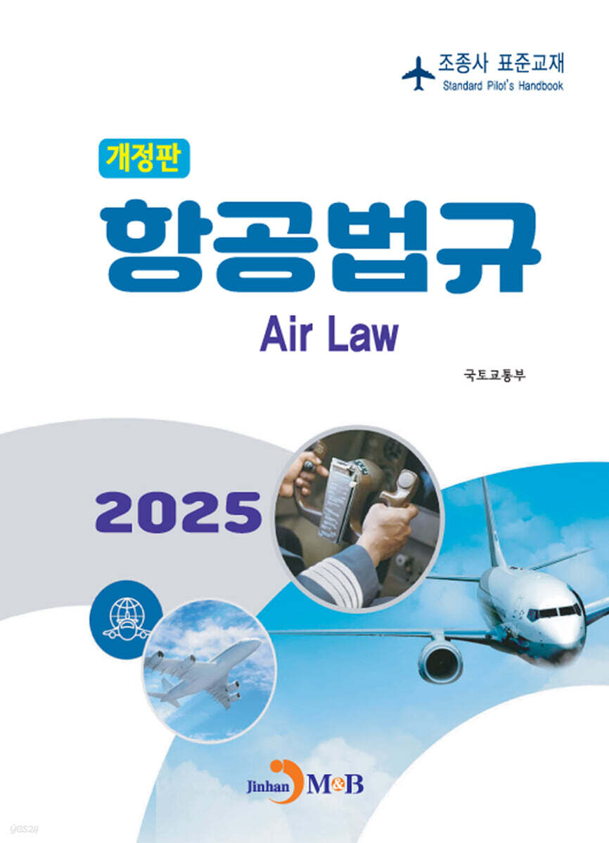 항공법규