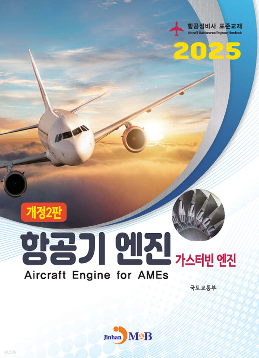 항공기 엔진 (가스터빈엔진)