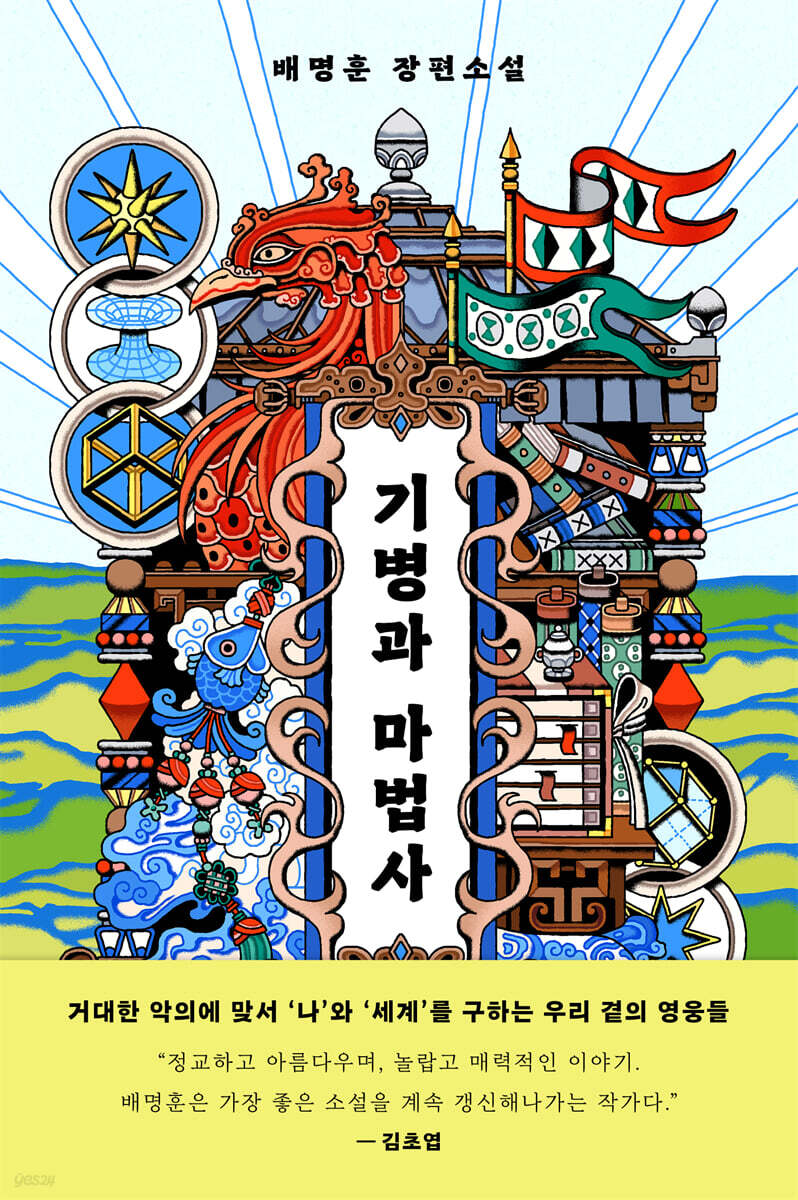 기병과 마법사