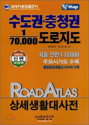 수도·충청권 7만 도로지도 상세생활대사전