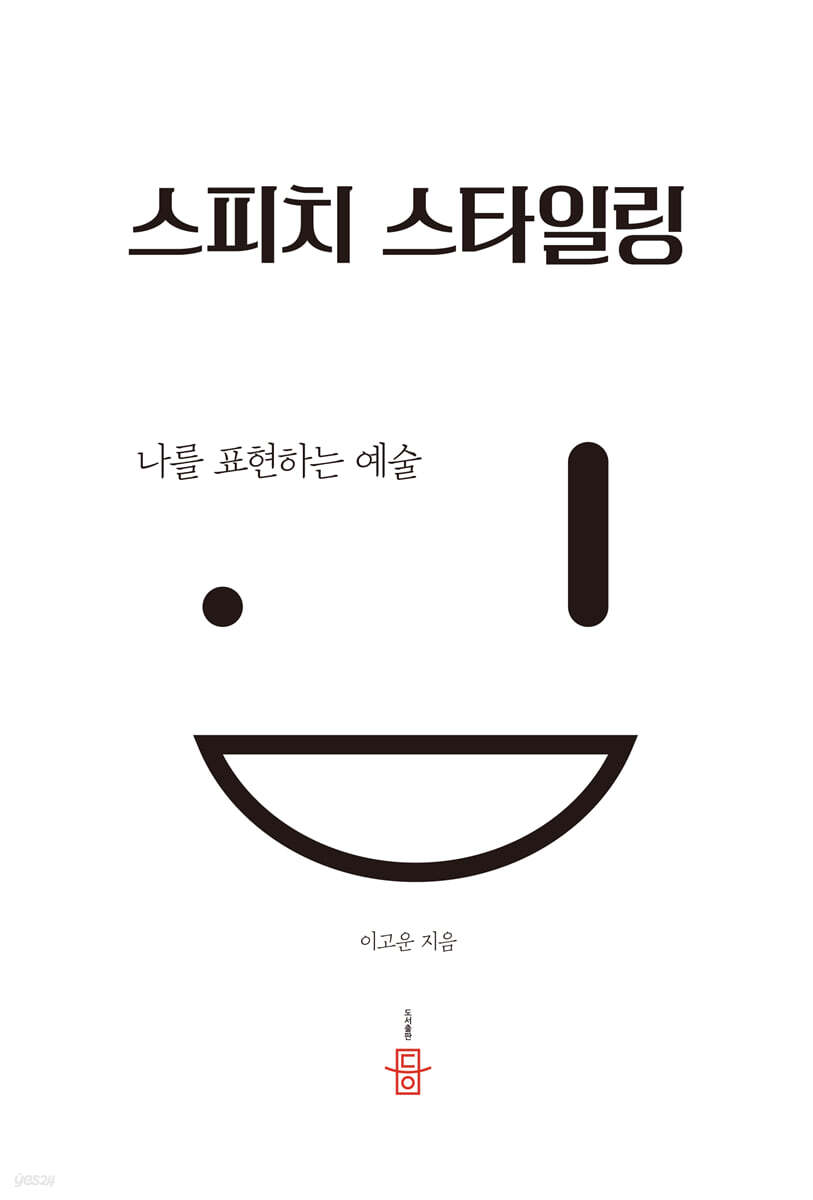 스피치 스타일링