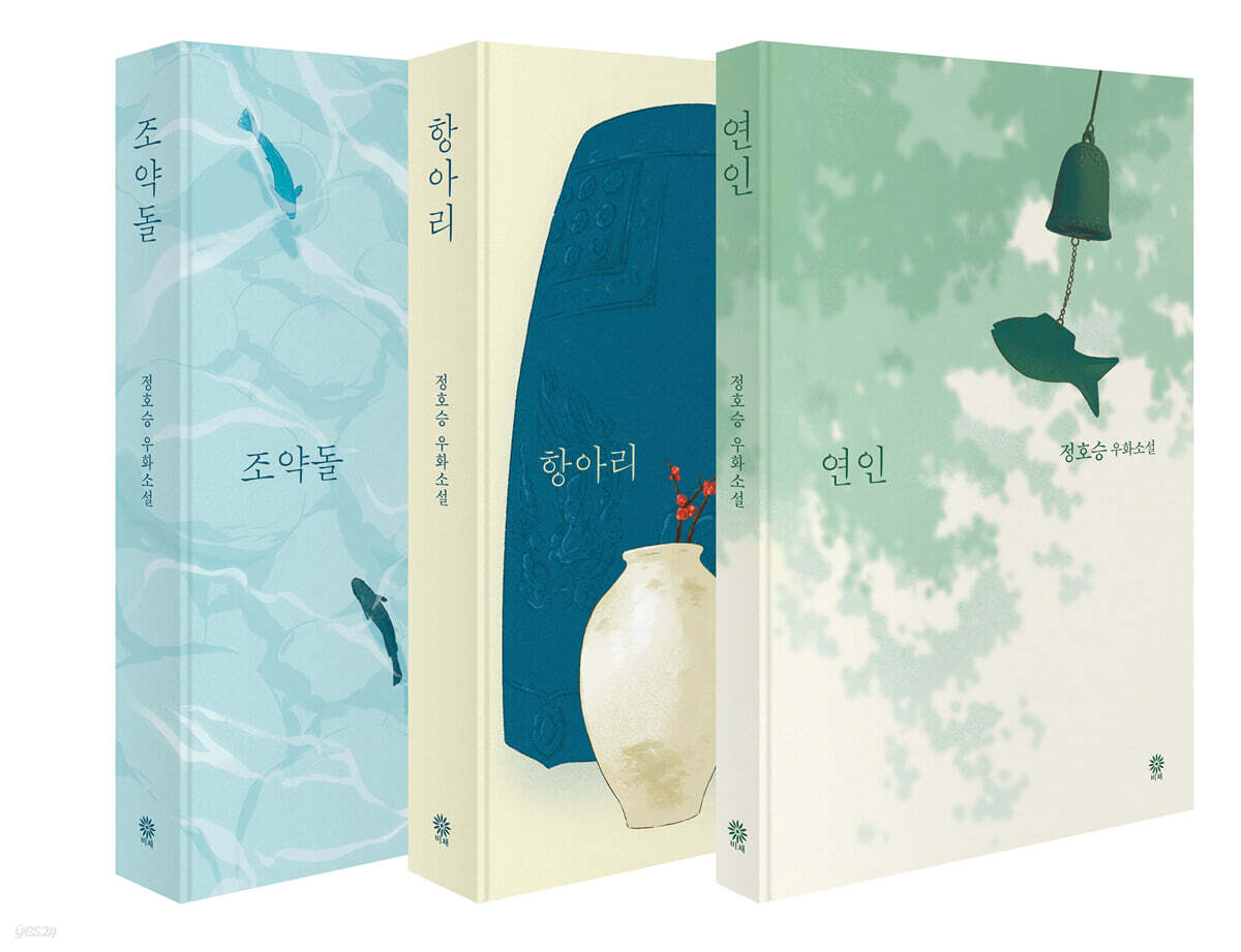 정호승 우화소설 세트