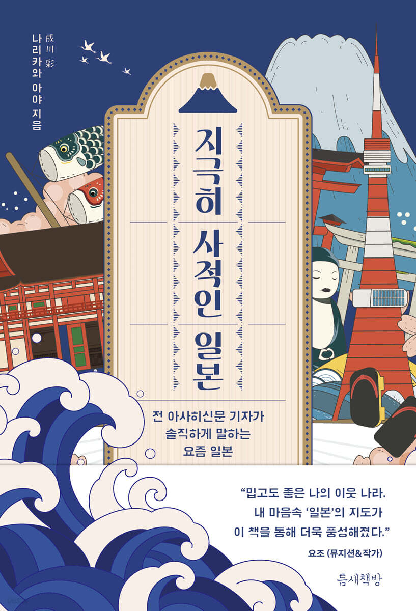 지극히 사적인 일본