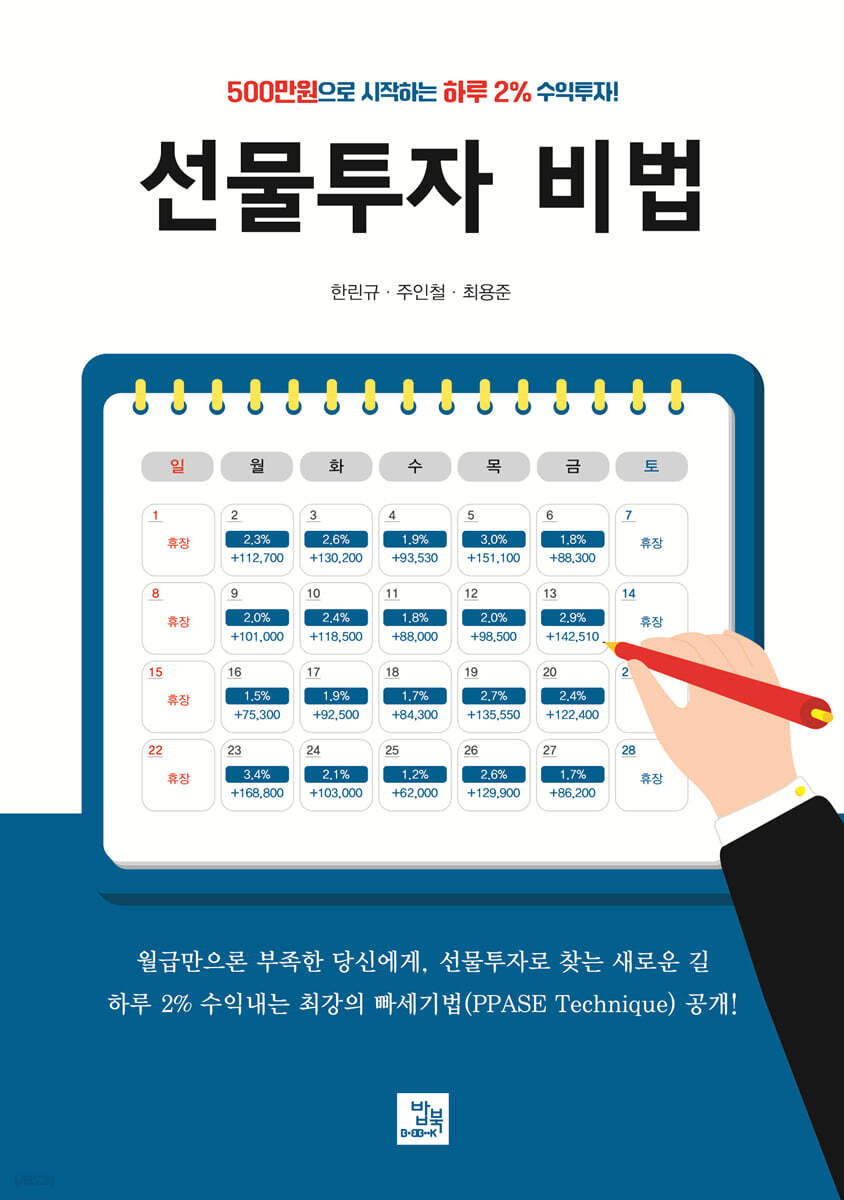 선물투자 비법 | 한린규 | 밥북 - 예스24