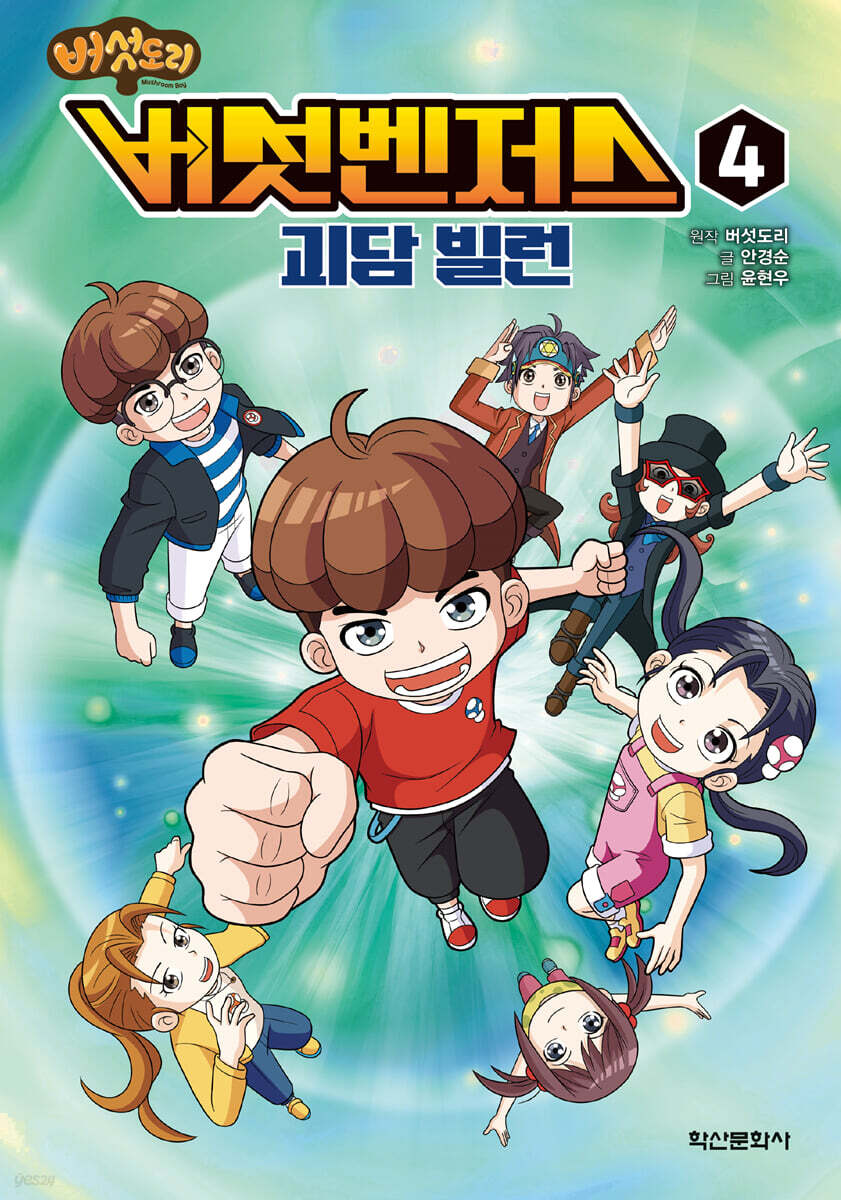 버섯벤저스 4 괴담 빌런