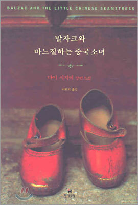 발자크와 바느질하는 중국소녀