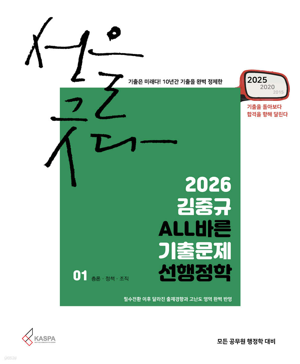 2026 김중규 ALL바른 기출문제 선행정학
