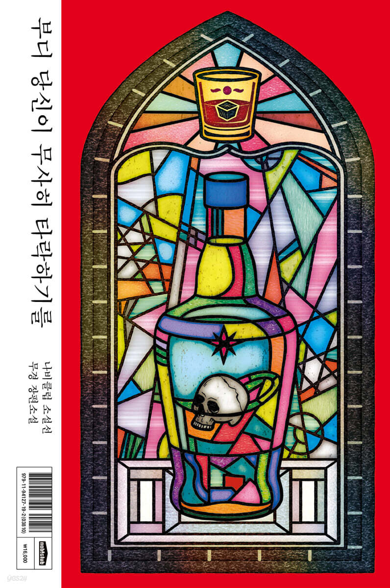 부디 당신이 무사히 타락하기를