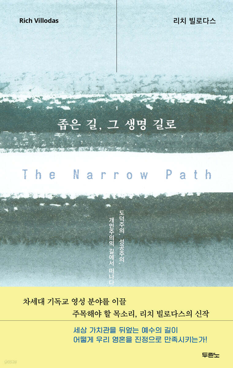 좁은 길, 그 생명 길로