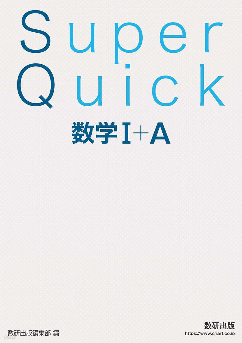 Super Quick 数學I+A