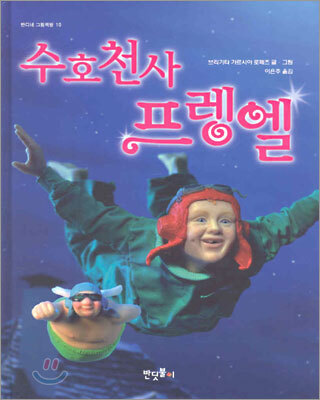 수호천사 프렝엘