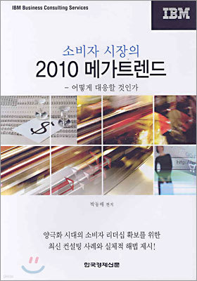 소비자 시장의 2010 메가트렌드