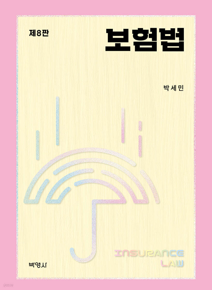 보험법