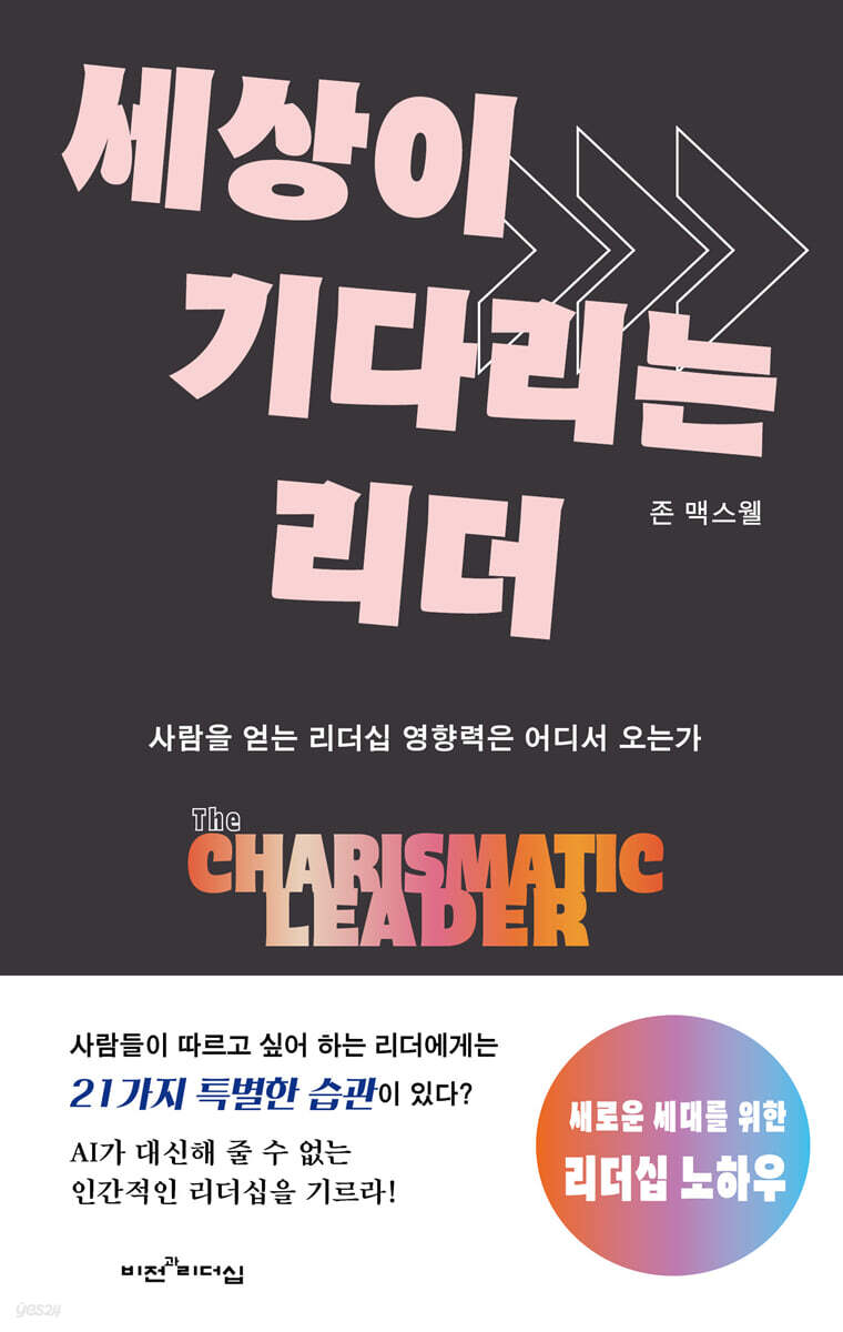 세상이 기다리는 리더