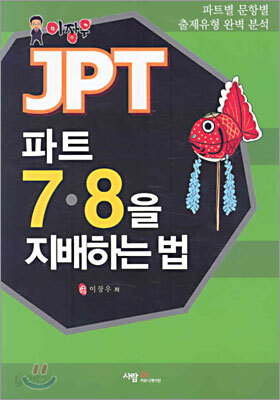 JPT 파트 7, 8을 지배하는 법