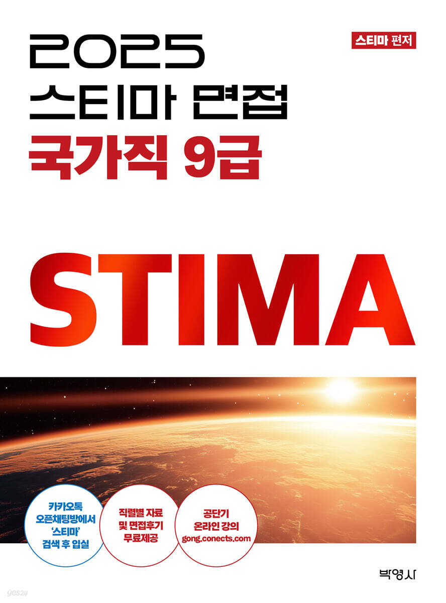 2025 스티마 면접 국가직 9급