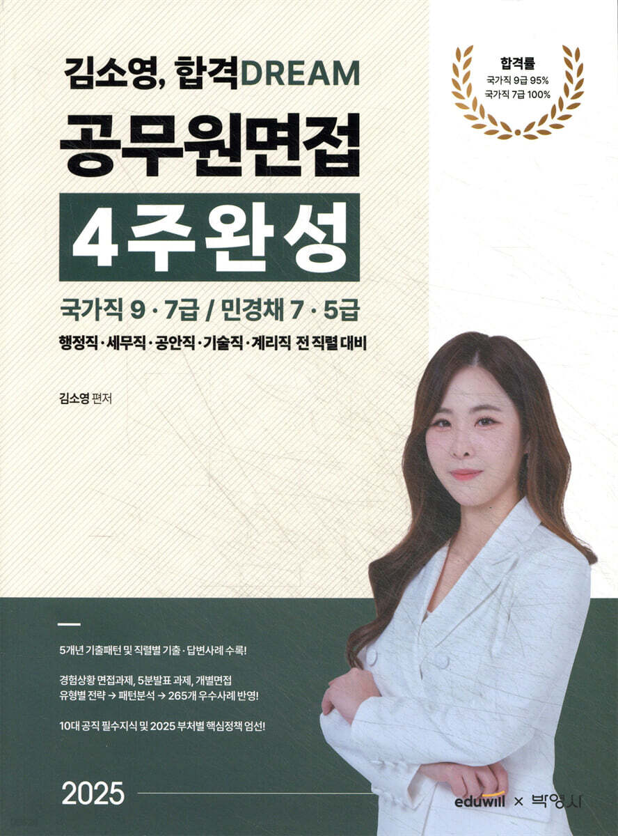 2025 김소영 합격 DREAM 공무원면접 4주완성 국가직 9·7급/민경채 7·5급