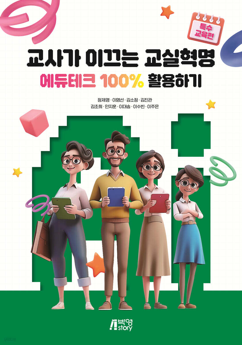 교사가 이끄는 교실혁명 : 에듀테크 100% 활용하기 (특수교육편)