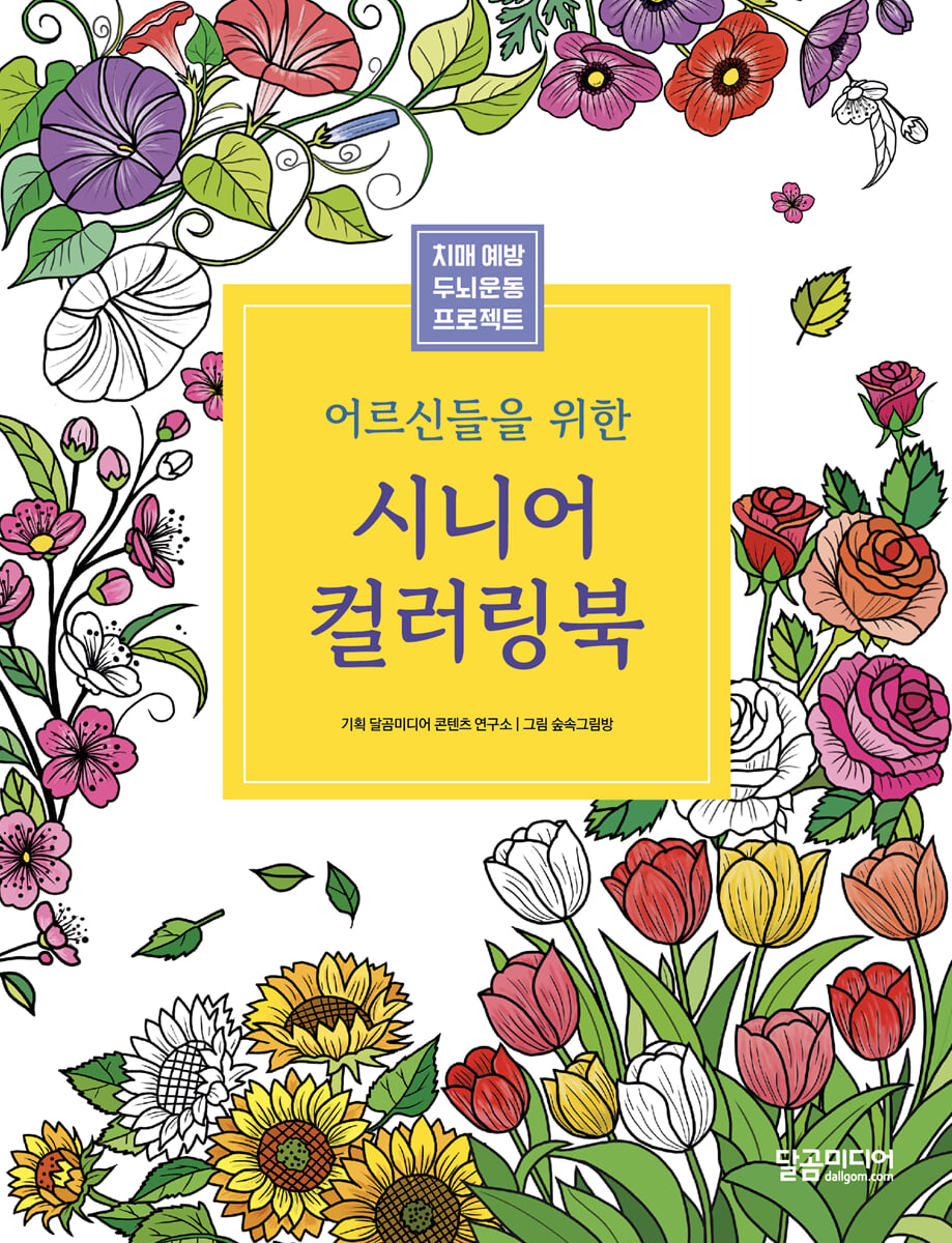 어르신들을 위한 시니어 컬러링북