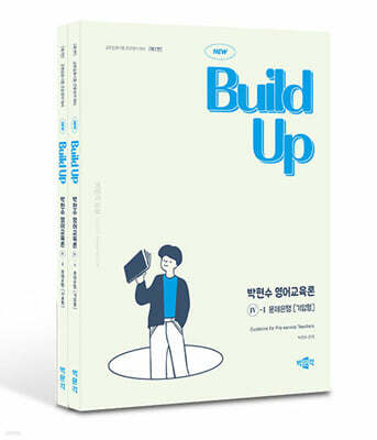 New Build Up 박현수 영어교육론 4 문제은행