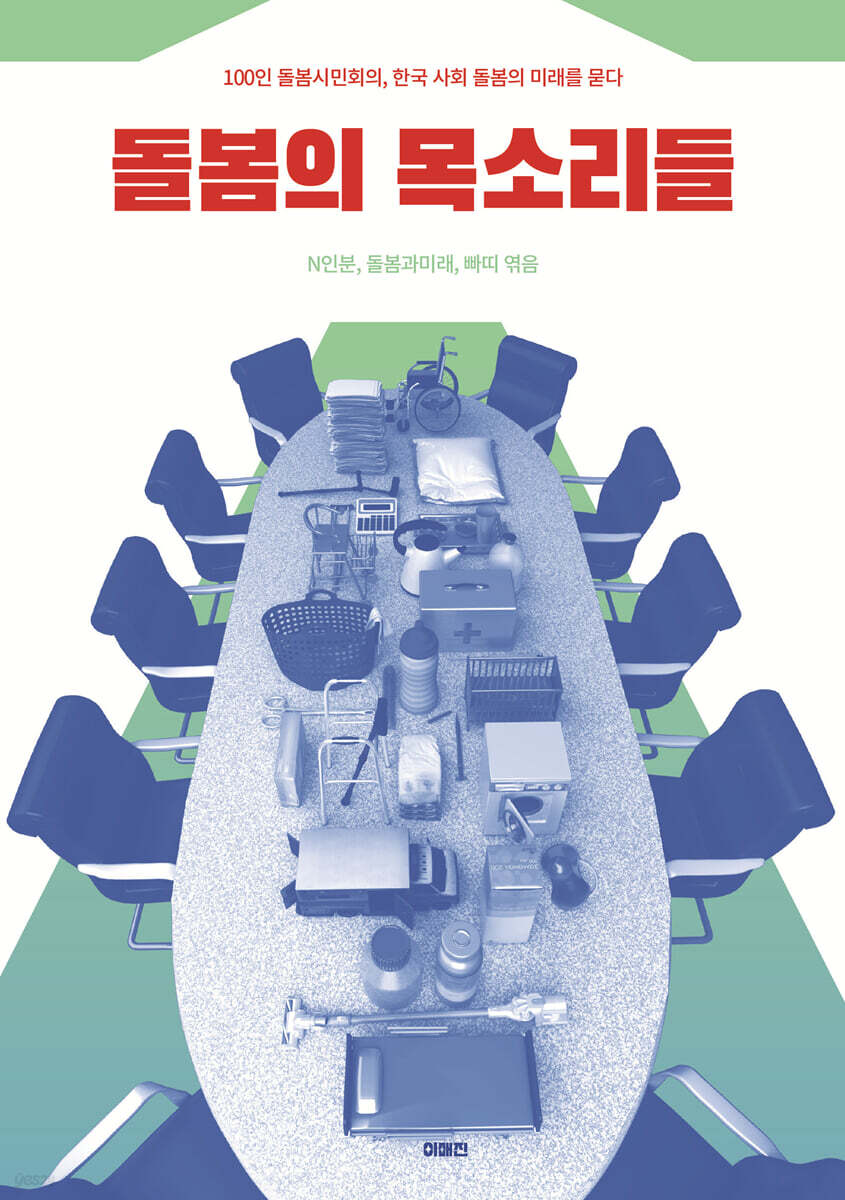 돌봄의 목소리들