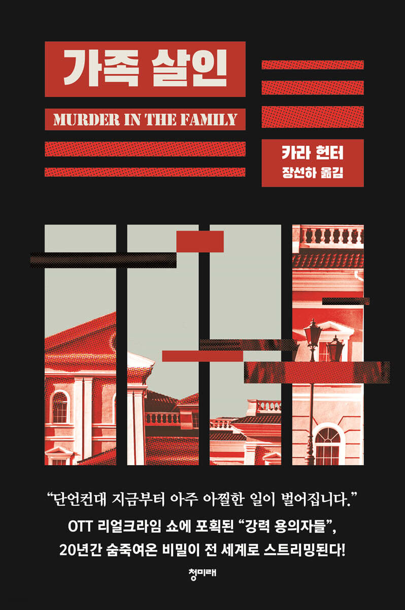 가족 살인