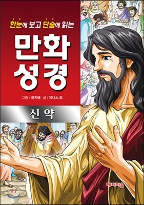 한눈에 보고 단숨에 읽는 만화성경 (신약)