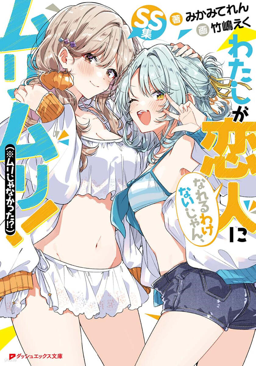 わたしが戀人になれるわけないじゃん,ムリムリ!(※ムリじゃなかった!?) SS集