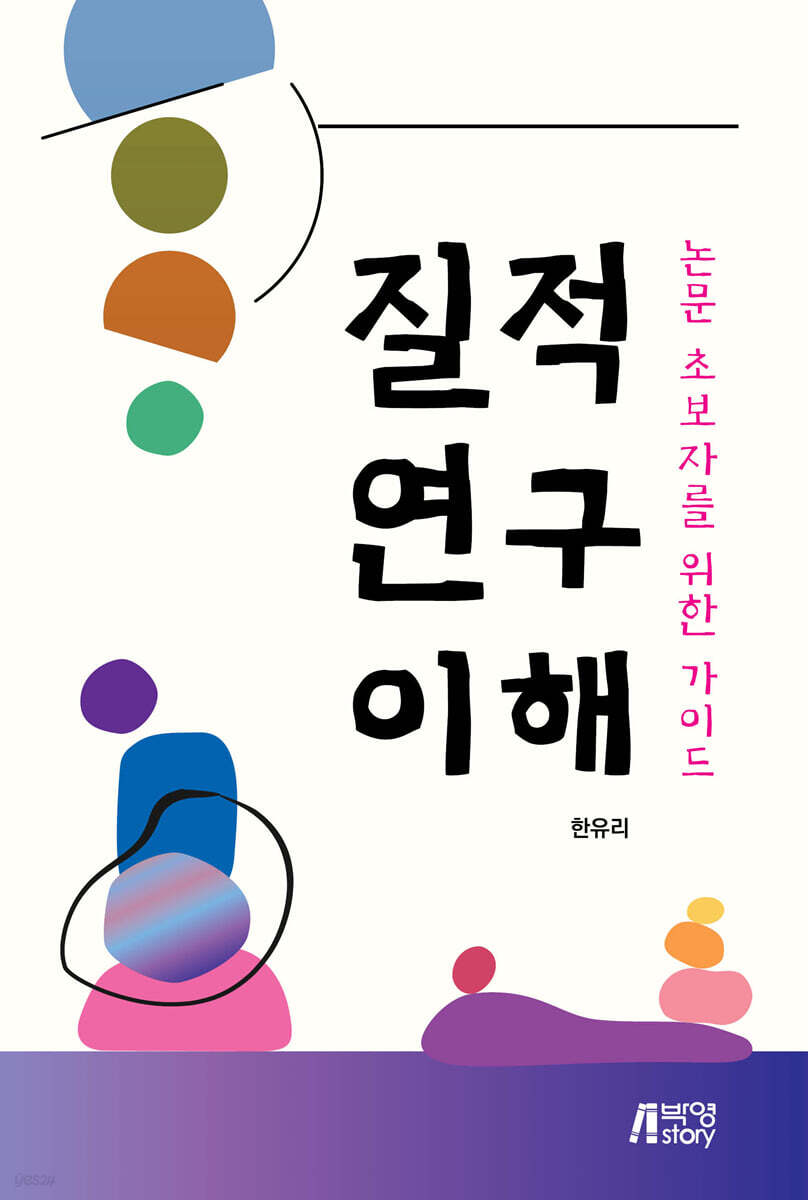 질적 연구 이해