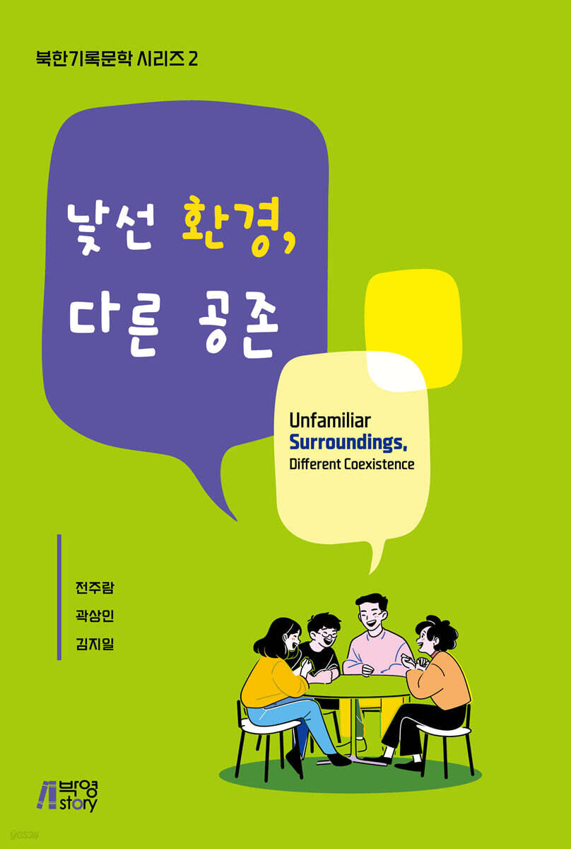 낯선 환경, 다른 공존