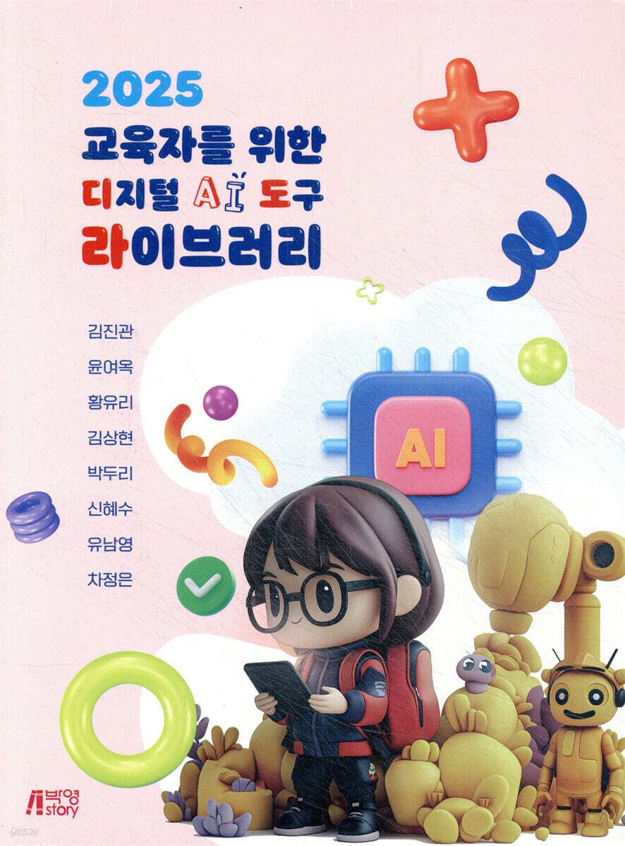 2025 교육자를 위한 디지털 AI 도구 라이브러리