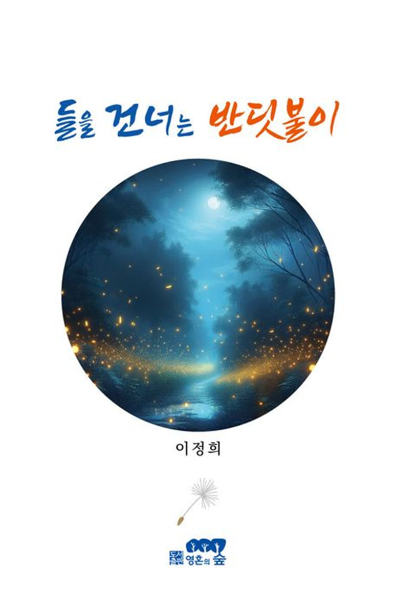 들을 건너는 반딧불이