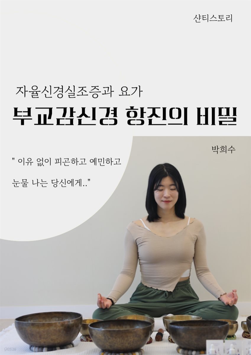 자율신경실조증과 요가 부교감 신경 항진의 비밀