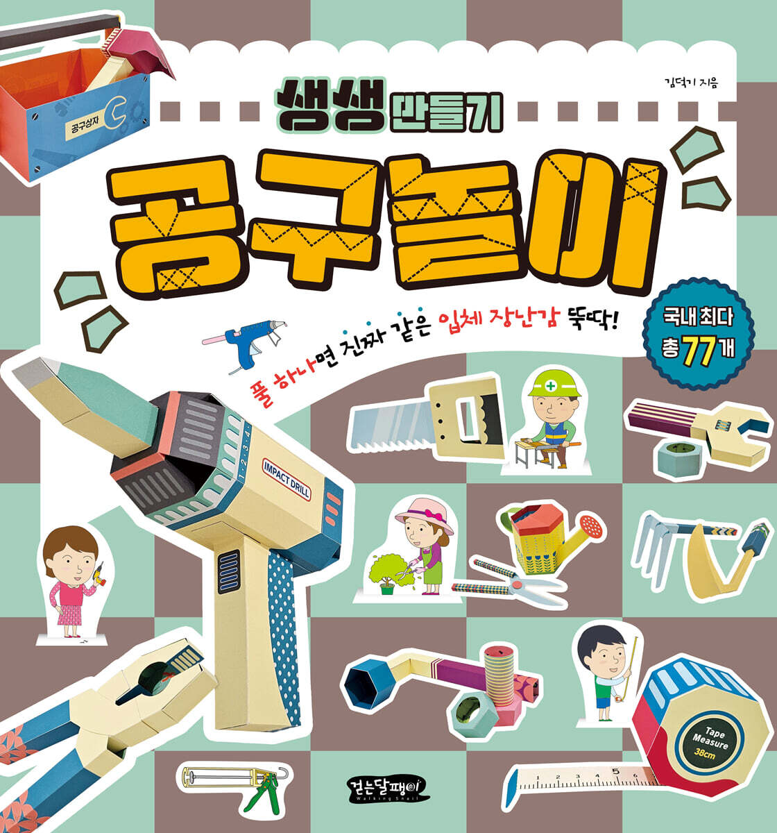 생생 만들기 : 공구놀이